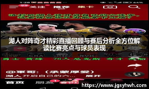 湖人对阵奇才精彩直播回顾与赛后分析全方位解读比赛亮点与球员表现