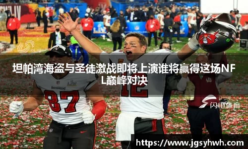 坦帕湾海盗与圣徒激战即将上演谁将赢得这场NFL巅峰对决