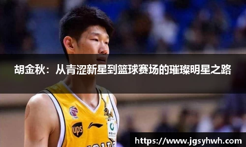 胡金秋：从青涩新星到篮球赛场的璀璨明星之路