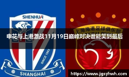 申花与上港激战11月19日巅峰对决谁能笑到最后