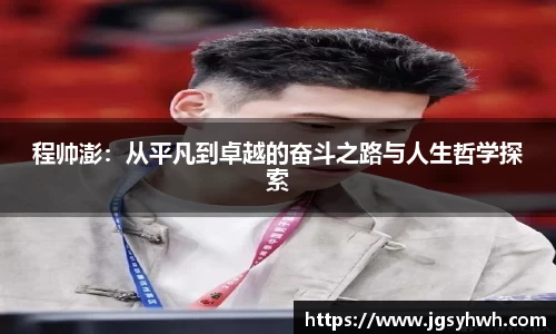 程帅澎：从平凡到卓越的奋斗之路与人生哲学探索