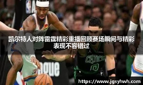 凯尔特人对阵雷霆精彩重播回顾赛场瞬间与精彩表现不容错过