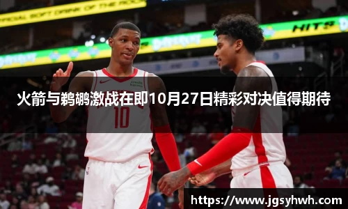 火箭与鹈鹕激战在即10月27日精彩对决值得期待