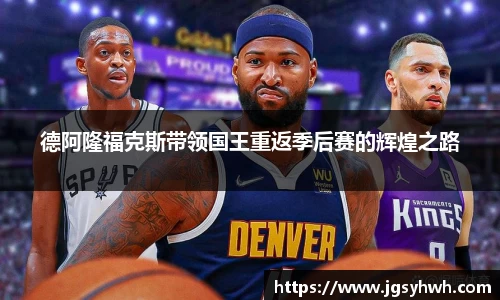 德阿隆福克斯带领国王重返季后赛的辉煌之路