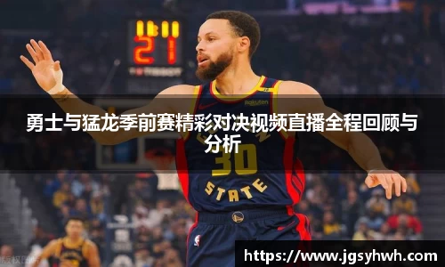 勇士与猛龙季前赛精彩对决视频直播全程回顾与分析