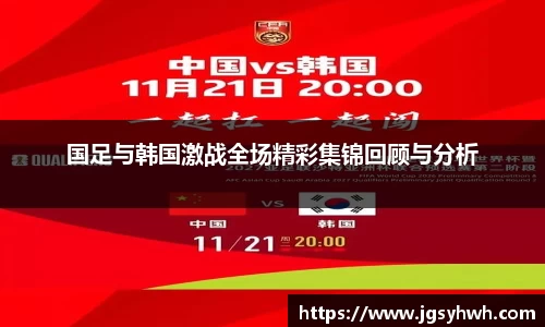 国足与韩国激战全场精彩集锦回顾与分析