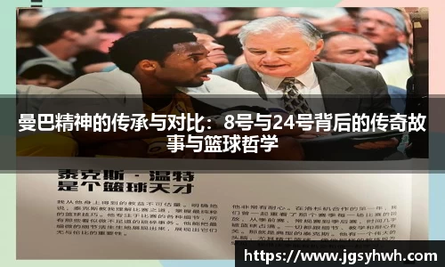 曼巴精神的传承与对比：8号与24号背后的传奇故事与篮球哲学