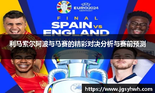 利马索尔阿波与马赛的精彩对决分析与赛前预测