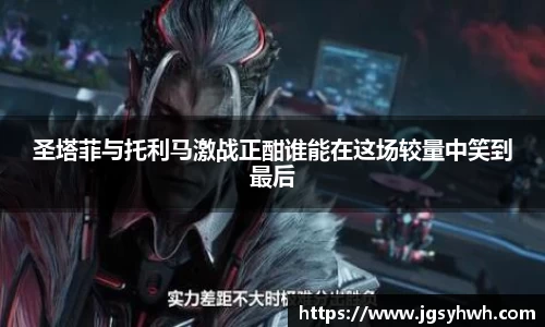 圣塔菲与托利马激战正酣谁能在这场较量中笑到最后