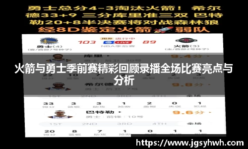 火箭与勇士季前赛精彩回顾录播全场比赛亮点与分析