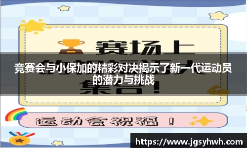 竞赛会与小保加的精彩对决揭示了新一代运动员的潜力与挑战