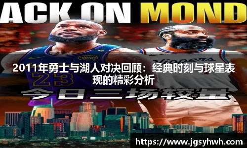 2011年勇士与湖人对决回顾：经典时刻与球星表现的精彩分析