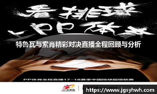 特鲁瓦与索肖精彩对决直播全程回顾与分析