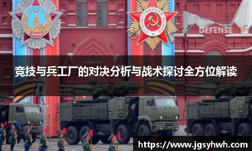 竞技与兵工厂的对决分析与战术探讨全方位解读
