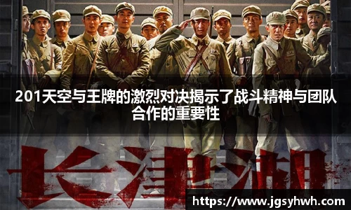 201天空与王牌的激烈对决揭示了战斗精神与团队合作的重要性