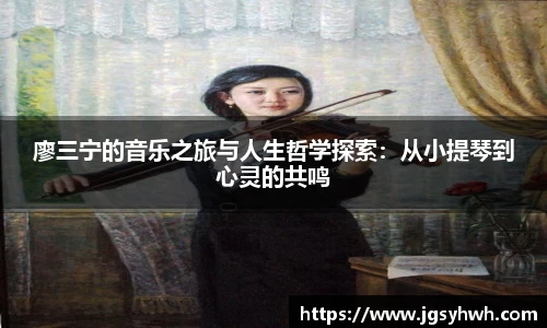 廖三宁的音乐之旅与人生哲学探索：从小提琴到心灵的共鸣