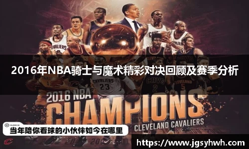 2016年NBA骑士与魔术精彩对决回顾及赛季分析