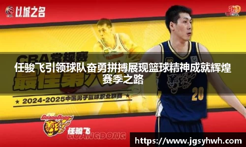 任骏飞引领球队奋勇拼搏展现篮球精神成就辉煌赛季之路